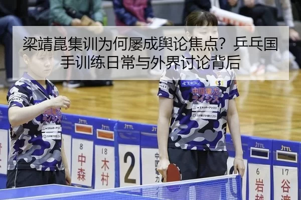 梁靖崑集训为何屡成舆论焦点？乒乓国手训练日常与外界讨论背后